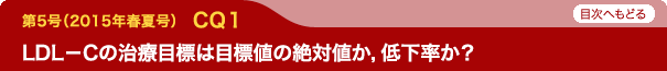 LDL－Cの治療目標は目標値の絶対値か，低下率か？