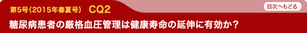 糖尿病患者の厳格血圧管理は健康寿命の延伸に有効か？