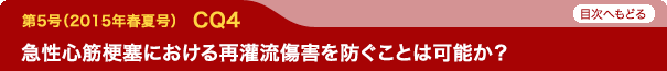 急性心筋梗塞における再灌流傷害を防ぐことは可能か？