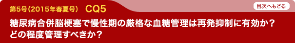 糖尿病合併脳梗塞で慢性期の厳格な血糖管理は再発抑制に有効か？どの程度管理すべきか？