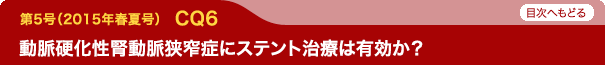 動脈硬化性腎動脈狭窄症にステント治療は有効か？