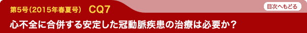 心不全に合併する安定した冠動脈疾患の治療は必要か？