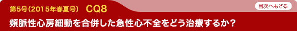頻脈性心房細動を合併した急性心不全をどう治療するか？