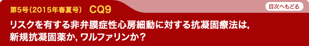 リスクを有する非弁膜症性心房細動に対する抗凝固療法は，新規抗凝固薬か，ワルファリンか？
