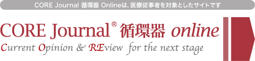 CORE JOURNAL 循環器 Online
