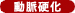 動脈硬化
