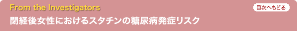 From the Investigators　閉経後女性におけるスタチンの糖尿病発症リスク