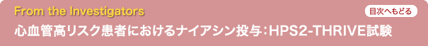 From the Investigators　心血管高リスク患者におけるナイアシン投与：HPS2-THRIVE試験