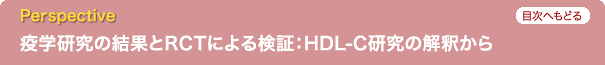 Perspective　疫学研究の結果とRCTによる検証：HDL-C研究の解釈から
