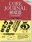 CORE JOURNAL no.5 2015 春夏号
