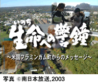 生命への警鐘
