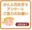がんと向き合うアンケート