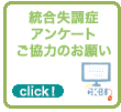 統合失調症と向き合うアンケート