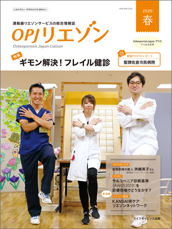 OPJリエゾン 2020春号
