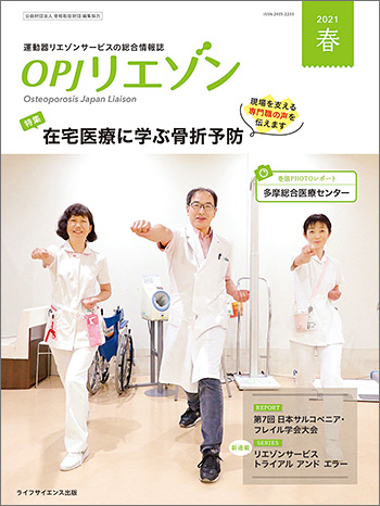 OPJリエゾン 2021春号