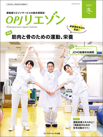 OPJリエゾン 2021冬号