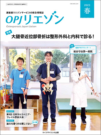 OPJリエゾン 2023春号