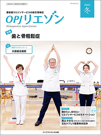 OPJリエゾン 2023年冬号
