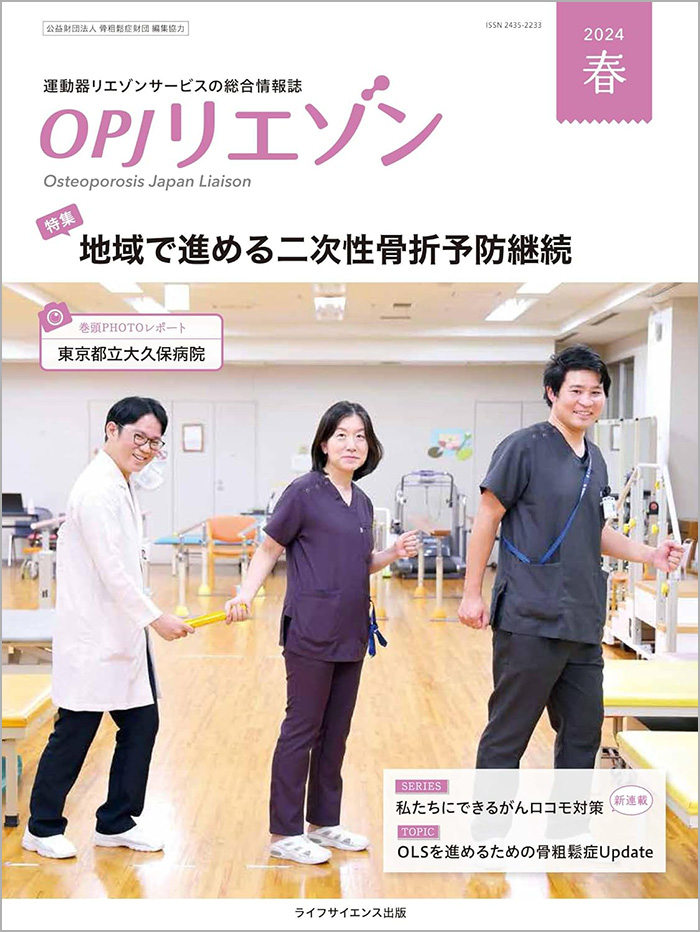 OPJリエゾン 2024春号