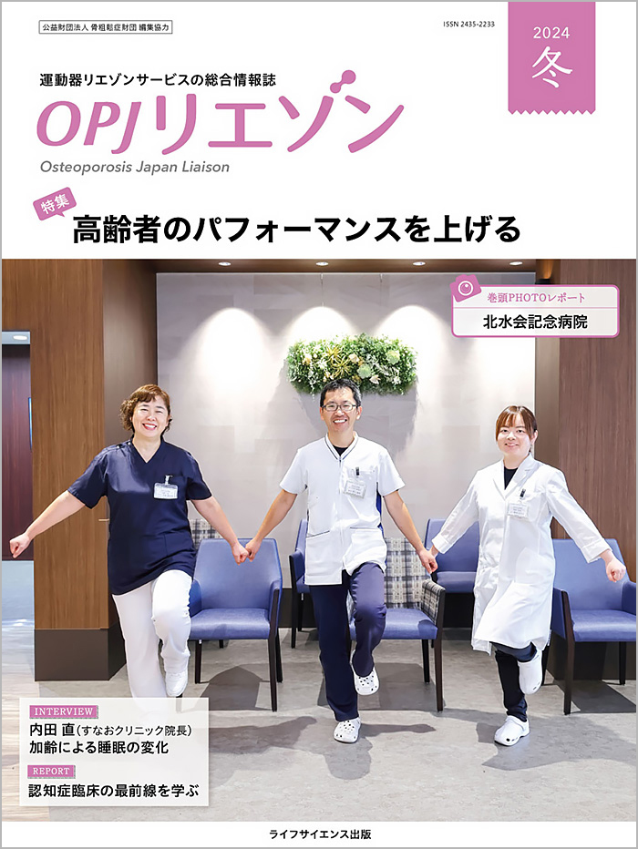 OPJリエゾン 2024冬号