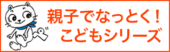 親子でなっとく！　こどもシリーズ