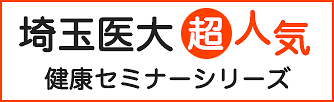 埼玉医科大学健康セミナーシリーズ