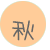 秋