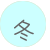 冬