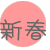 新春