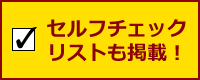 セルフチェックも掲載！