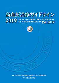 高血圧治療ガイドライン2019