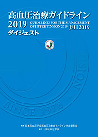 高血圧治療ガイドライン2019ダイジェスト