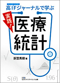 高インパクトファクタージャーナルで学ぶ　実践！医療統計