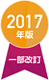 2017年版　一部改訂
