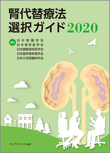 腎代替療法選択ガイド2020