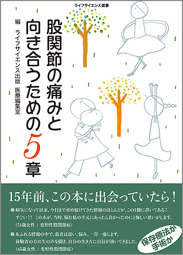 股関節の痛みと向き合うための5章