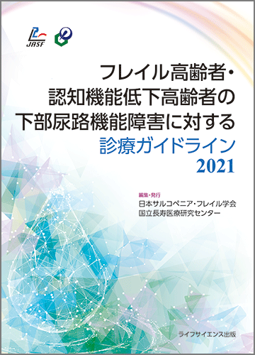 フレイル高齢者・認知機能低下高齢者の下部尿路機能障害に対する診療ガイドライン2021