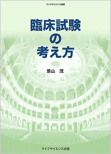 臨床試験の考え方