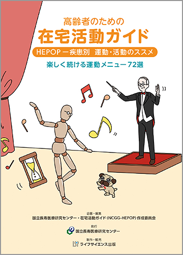 高齢者のための在宅活動ガイド　HEPOP－疾患別　運動・活動のススメ