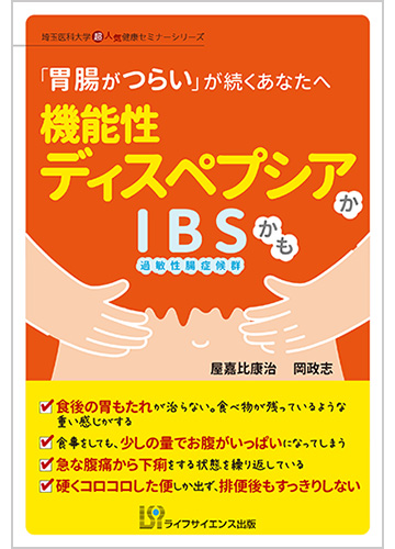 「胃腸がつらい」が続くあなたへ　機能性ディスペプシアかIBSかも