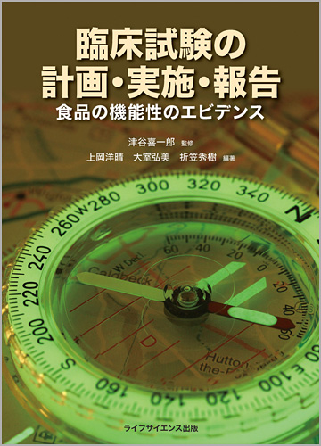 臨床試験の計画・実施・報告 －食品の機能性のエビデンス－