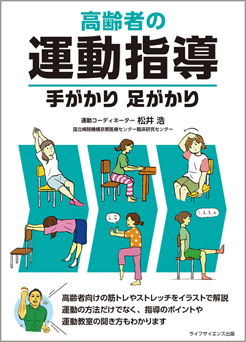 高齢者の運動指導 手がかり足がかり