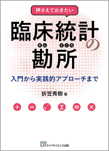 押さえておきたい臨床統計の勘所