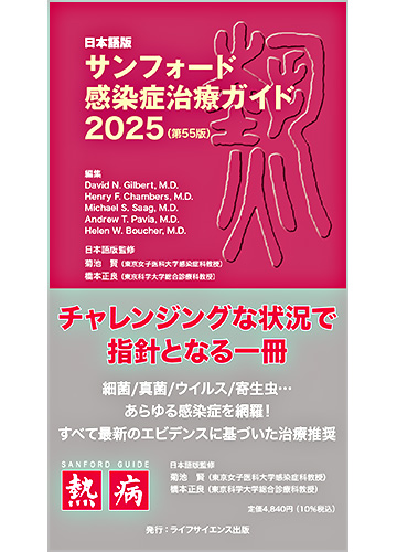 ＜日本語版＞サンフォード感染症治療ガイド2025（第55版）