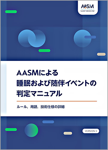 AASMによる睡眠および随伴イベントの判定マニュアル：ルール，用語，技術仕様の詳細　VERSION 3