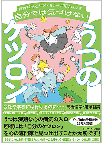 精神科医とカウンセラーが解きほぐす　自分では気づけないうつのケツロン