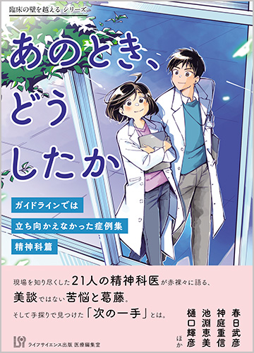 あのとき、どうしたか―ガイドラインでは立ち向かえなかった症例集　精神科篇