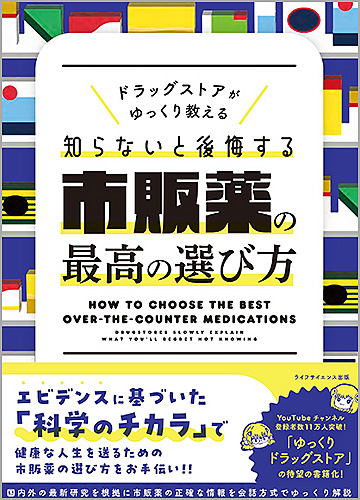 ドラッグストアがゆっくり教える　知らないと後悔する市販薬の最高の選び方