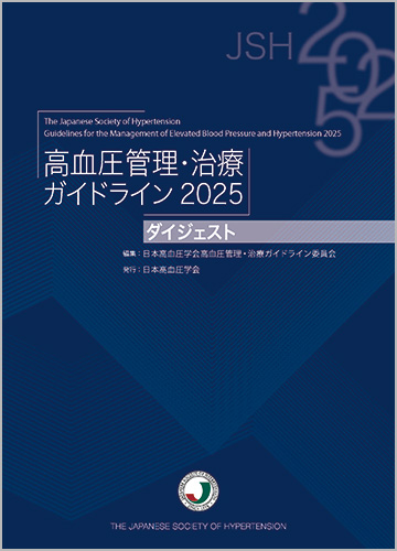 高血圧管理・治療ガイドライン2025ダイジェスト版 