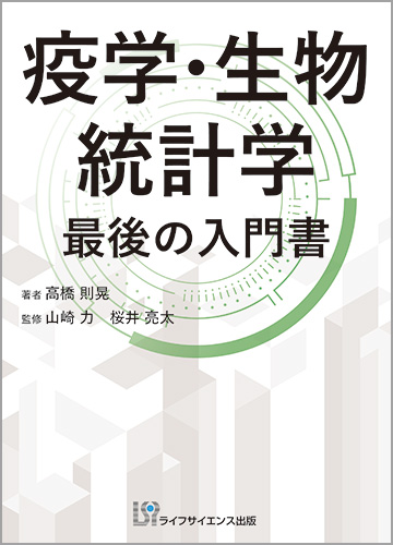疫学・生物統計学　最後の入門書